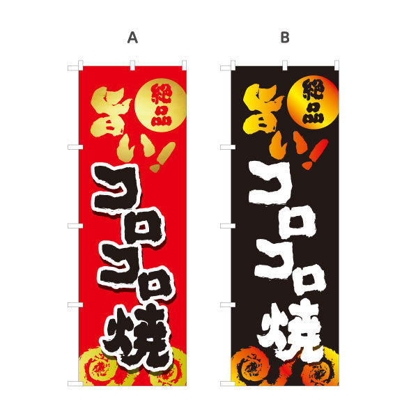 のぼり旗 コロコロ焼き 地鶏 焼き鳥(焼き鳥・やきとり) 居酒屋・屋台向け 選べるカラー 名入れ無料 S-1116-137