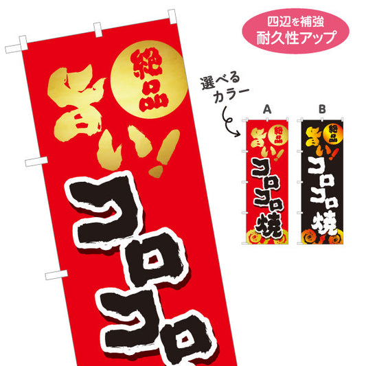 のぼり旗 コロコロ焼き 地鶏 焼き鳥(焼き鳥・やきとり) 居酒屋・屋台向け 選べるカラー 名入れ無料 S-1116-137