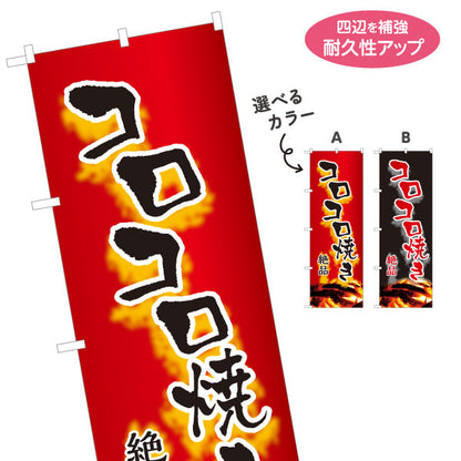 のぼり旗 コロコロ焼き 地鶏 焼き鳥(焼き鳥・やきとり) 炭火焼き 居酒屋・屋台向け 選べるカラー 名入れ無料 S-1116-139