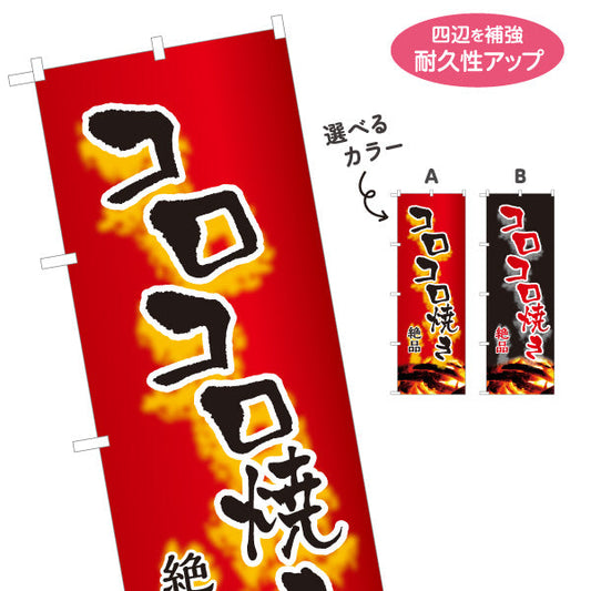 のぼり旗 コロコロ焼き 地鶏 焼き鳥(焼き鳥・やきとり) 炭火焼き 居酒屋・屋台向け 選べるカラー 名入れ無料 S-1116-139