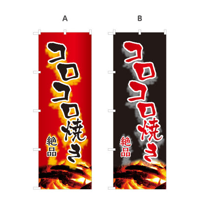 のぼり旗 コロコロ焼き 地鶏 焼き鳥(焼き鳥・やきとり) 炭火焼き 居酒屋・屋台向け 選べるカラー 名入れ無料 S-1116-139