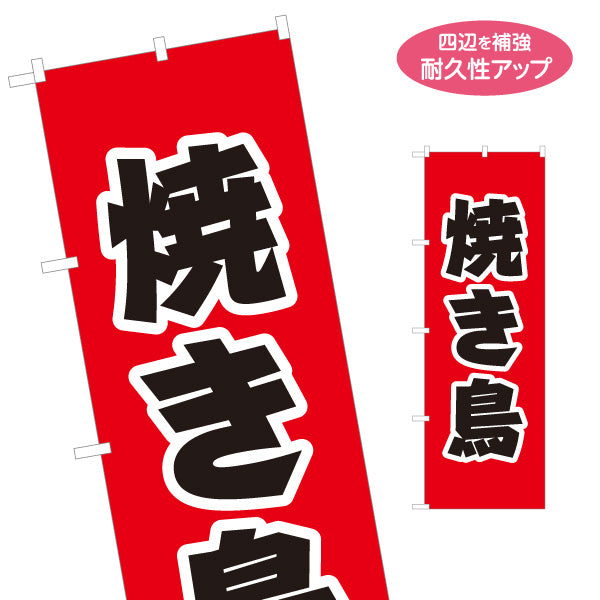 のぼり旗 焼鳥(焼き鳥・やきとり) 店頭販売・メニュー案内 居酒屋・屋台向け 力強い太文字と白縁取りのシンプルデザイン 名入れ無料 S-1116-14