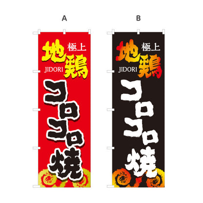 のぼり旗 コロコロ焼き 地鶏 焼き鳥(焼き鳥・やきとり) 炭火焼き 居酒屋・屋台向け 選べるカラー 名入れ無料 S-1116-141