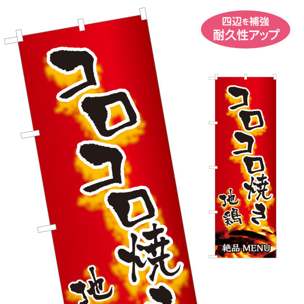 のぼり旗 コロコロ焼き 地鶏 焼き鳥(焼き鳥・やきとり) 炭火焼き 居酒屋・屋台向け 選べるカラー 名入れ無料 S-1116-143