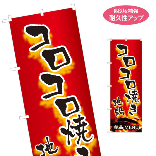 のぼり旗 コロコロ焼き 地鶏 焼き鳥(焼き鳥・やきとり) 炭火焼き 居酒屋・屋台向け 選べるカラー 名入れ無料 S-1116-143