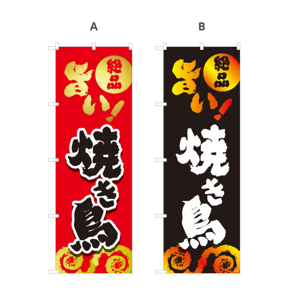 のぼり旗 焼き鳥(焼き鳥・やきとり) 地鶏 居酒屋・屋台向け 選べるカラー 名入れ無料 S-1116-145