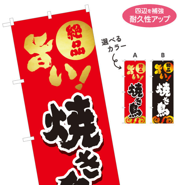 のぼり旗 焼き鳥(焼き鳥・やきとり) 地鶏 居酒屋・屋台向け 選べるカラー 名入れ無料 S-1116-145