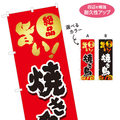 のぼり旗 焼き鳥(焼き鳥・やきとり) 地鶏 居酒屋・屋台向け 選べるカラー 名入れ無料 S-1116-145