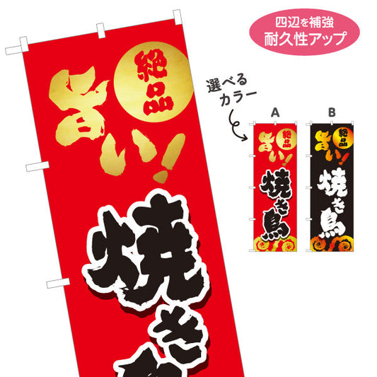のぼり旗 焼き鳥(焼き鳥・やきとり) 地鶏 居酒屋・屋台向け 選べるカラー 名入れ無料 S-1116-145
