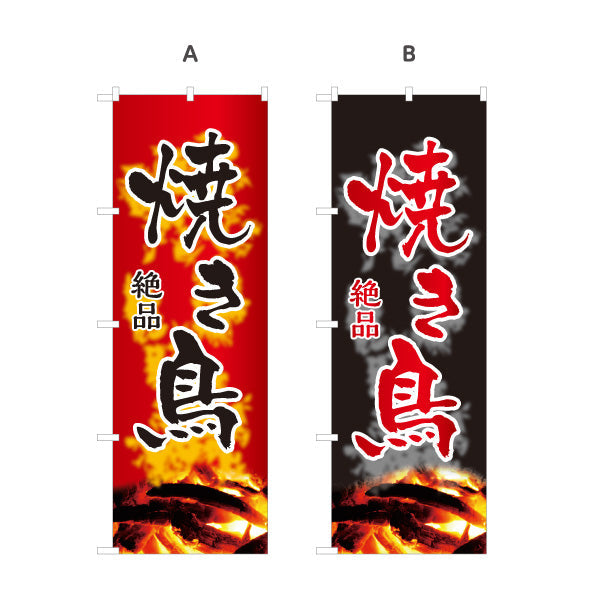 のぼり旗 焼き鳥(焼き鳥・やきとり) 地鶏 絶品 居酒屋・屋台向け 選べるカラー 名入れ無料 S-1116-147