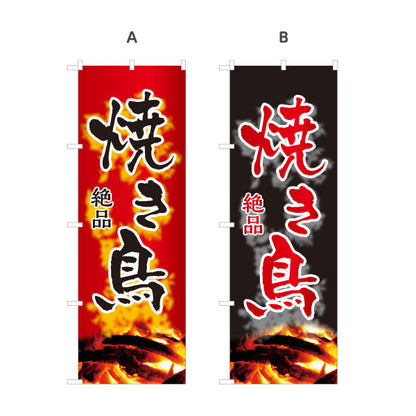 のぼり旗 焼き鳥(焼き鳥・やきとり) 地鶏 絶品 居酒屋・屋台向け 選べるカラー 名入れ無料 S-1116-147