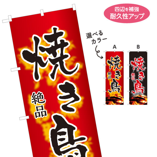 のぼり旗 焼き鳥(焼き鳥・やきとり) 地鶏 絶品 居酒屋・屋台向け 選べるカラー 名入れ無料 S-1116-147