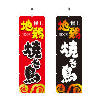 のぼり旗 焼き鳥(焼き鳥・やきとり) 地鶏 極上 居酒屋・屋台向け 選べるカラー 名入れ無料 S-1116-149