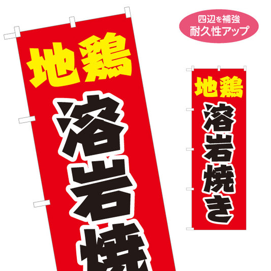 のぼり旗 地鶏(じどり) 溶岩焼き 店頭販売・メニュー案内 居酒屋・屋台向け 力強い太文字と白縁取りのシンプルデザイン 名入れ無料 S-1116-15