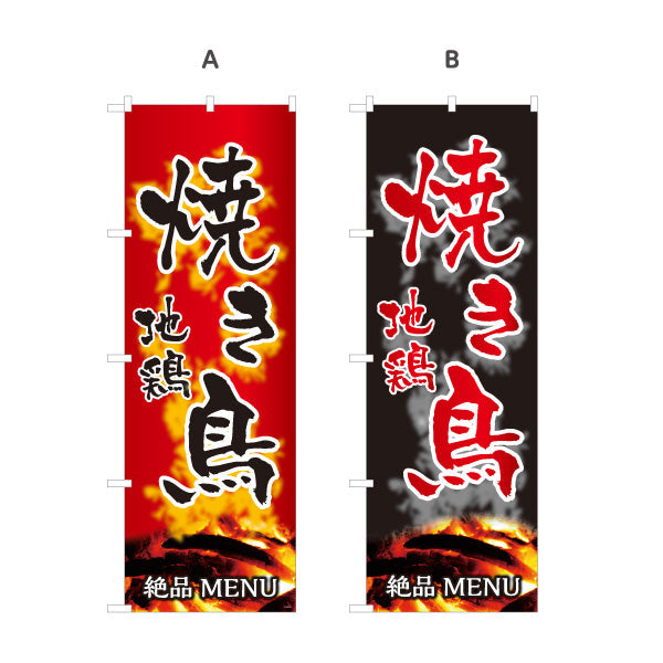 のぼり旗 焼き鳥(焼き鳥・やきとり) 地鶏 居酒屋・屋台向け 選べるカラー 名入れ無料 S-1116-151