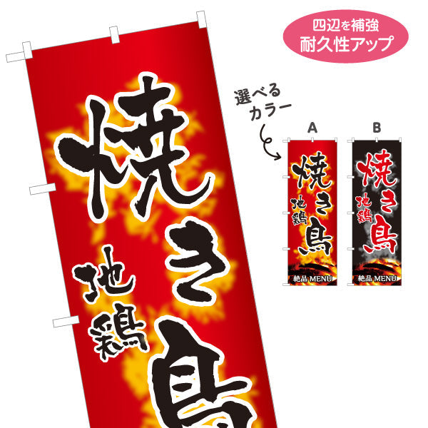 のぼり旗 焼き鳥(焼き鳥・やきとり) 地鶏 居酒屋・屋台向け 選べるカラー 名入れ無料 S-1116-151