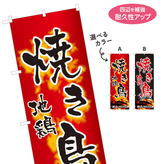 のぼり旗 焼き鳥(焼き鳥・やきとり) 地鶏 居酒屋・屋台向け 選べるカラー 名入れ無料 S-1116-151