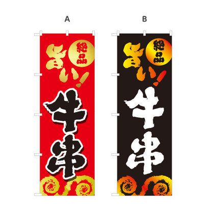 のぼり旗 牛串 串焼き 炭火焼き 居酒屋・屋台向け 選べるカラー 名入れ無料 S-1116-153