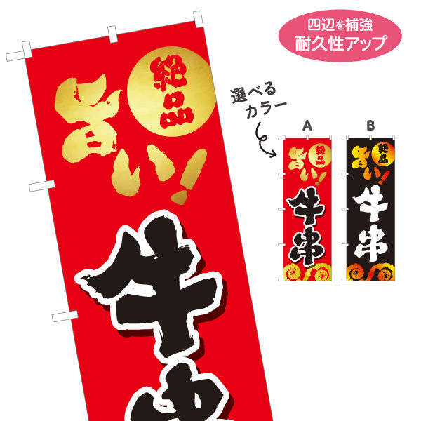 のぼり旗 牛串 串焼き 炭火焼き 居酒屋・屋台向け 選べるカラー 名入れ無料 S-1116-153