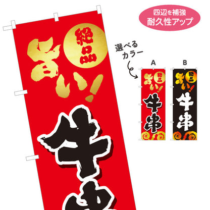 のぼり旗 牛串 串焼き 炭火焼き 居酒屋・屋台向け 選べるカラー 名入れ無料 S-1116-153