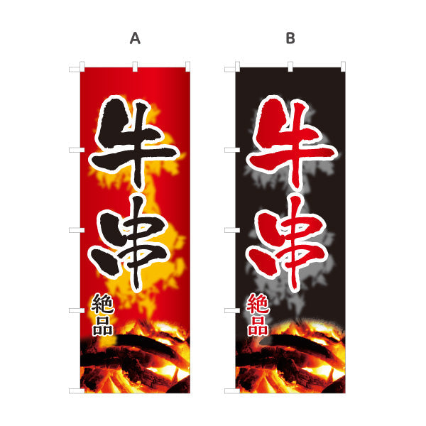 のぼり旗 牛串 串焼き 炭火焼き 居酒屋・屋台向け 選べるカラー 名入れ無料 S-1116-155
