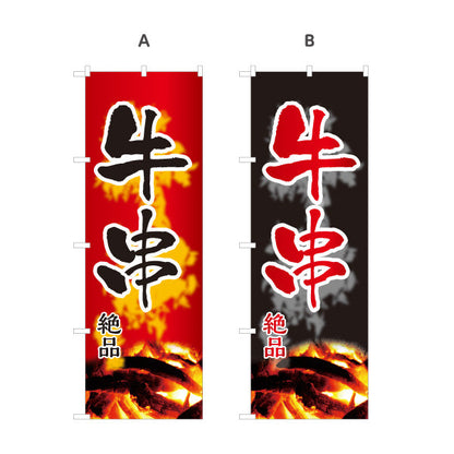 のぼり旗 牛串 串焼き 炭火焼き 居酒屋・屋台向け 選べるカラー 名入れ無料 S-1116-155