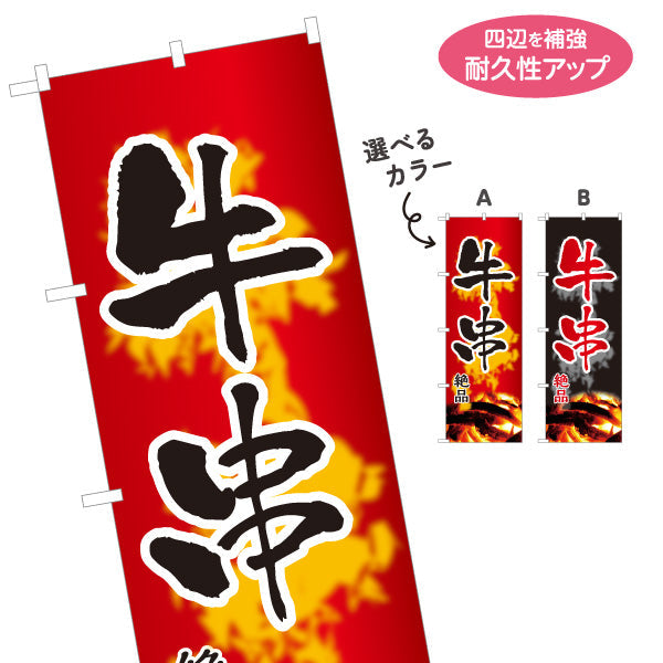 のぼり旗 牛串 串焼き 炭火焼き 居酒屋・屋台向け 選べるカラー 名入れ無料 S-1116-155