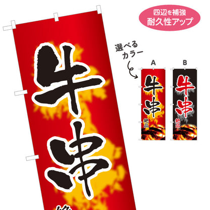 のぼり旗 牛串 串焼き 炭火焼き 居酒屋・屋台向け 選べるカラー 名入れ無料 S-1116-155