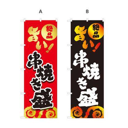 のぼり旗 串焼き盛 焼き鳥(焼き鳥・やきとり) 地鶏 居酒屋・屋台向け 選べるカラー 名入れ無料 S-1116-157