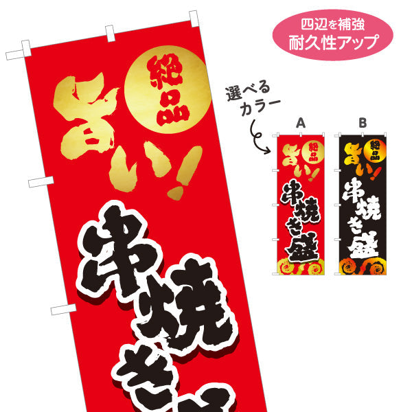 のぼり旗 串焼き盛 焼き鳥(焼き鳥・やきとり) 地鶏 居酒屋・屋台向け 選べるカラー 名入れ無料 S-1116-157