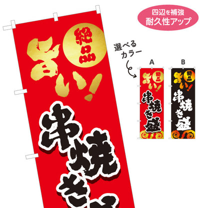 のぼり旗 串焼き盛 焼き鳥(焼き鳥・やきとり) 地鶏 居酒屋・屋台向け 選べるカラー 名入れ無料 S-1116-157