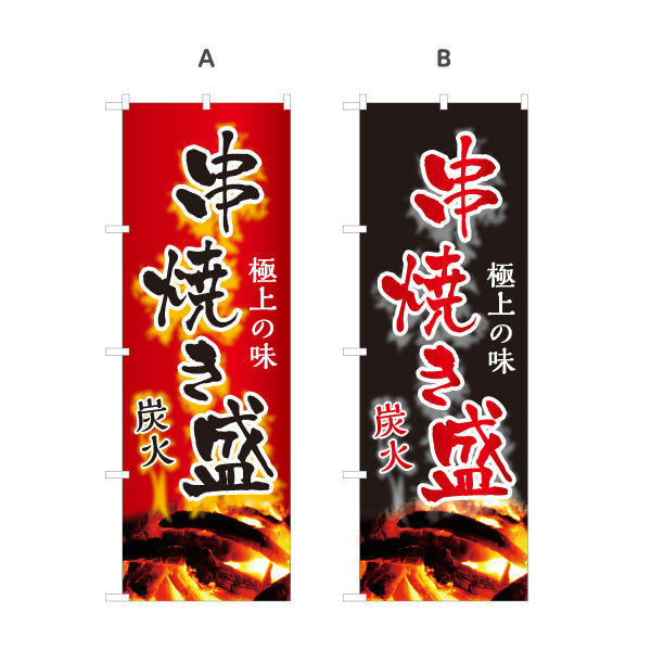 のぼり旗 串焼き盛 炭火焼き鳥(焼き鳥・やきとり) 地鶏 居酒屋・屋台向け 選べるカラー 名入れ無料 S-1116-159