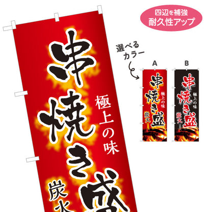 のぼり旗 串焼き盛 炭火焼き鳥(焼き鳥・やきとり) 地鶏 居酒屋・屋台向け 選べるカラー 名入れ無料 S-1116-159