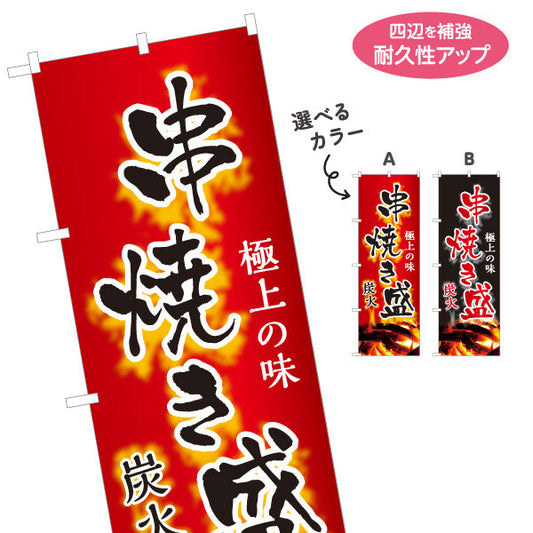 のぼり旗 串焼き盛 炭火焼き鳥(焼き鳥・やきとり) 地鶏 居酒屋・屋台向け 選べるカラー 名入れ無料 S-1116-159
