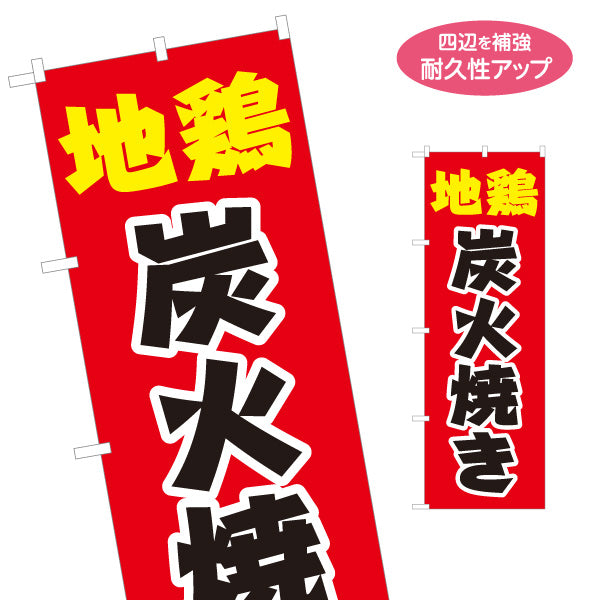 のぼり旗 地鶏(じどり) 炭火焼き 店頭販売・メニュー案内 居酒屋・屋台向け 力強い太文字と白縁取りのシンプルデザイン 名入れ無料 S-1116-16