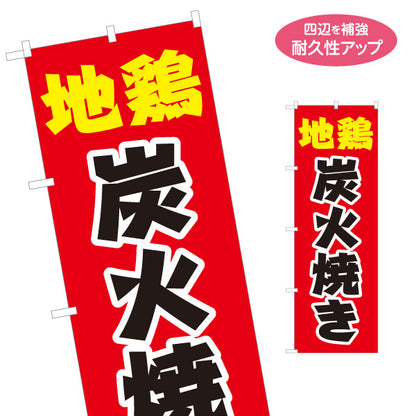 のぼり旗 地鶏(じどり) 炭火焼き 店頭販売・メニュー案内 居酒屋・屋台向け 力強い太文字と白縁取りのシンプルデザイン 名入れ無料 S-1116-16