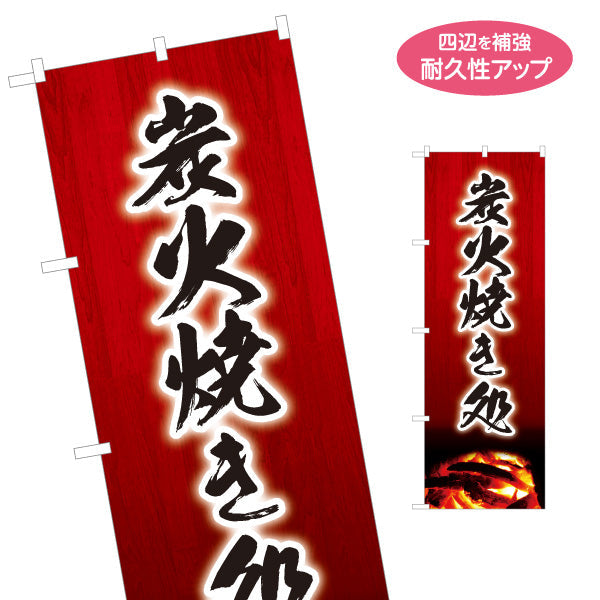 のぼり旗 炭火焼き処 焼き鳥(焼き鳥・やきとり) 地鶏 居酒屋・屋台向け 名入れ無料 S-1116-161