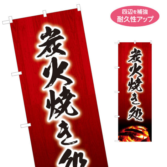 のぼり旗 炭火焼き処 焼き鳥(焼き鳥・やきとり) 地鶏 居酒屋・屋台向け 名入れ無料 S-1116-161