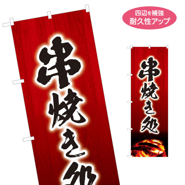のぼり旗 串焼き処 炭火焼き 焼き鳥(焼き鳥・やきとり) 居酒屋・屋台向け 名入れ無料 S-1116-163