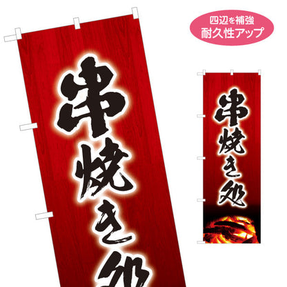のぼり旗 串焼き処 炭火焼き 焼き鳥(焼き鳥・やきとり) 居酒屋・屋台向け 名入れ無料 S-1116-163