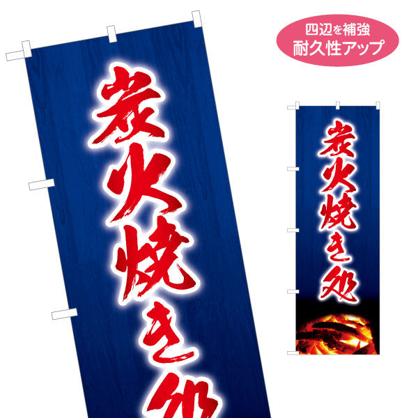 のぼり旗 炭火焼き処 串焼き 焼き鳥(焼き鳥・やきとり) 居酒屋・屋台向け 名入れ無料 S-1116-165
