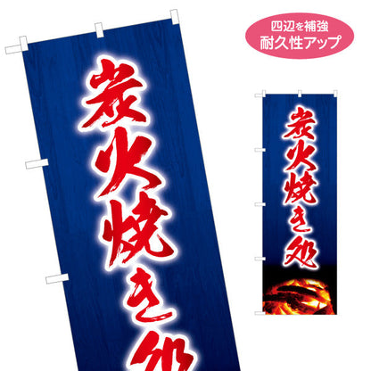 のぼり旗 炭火焼き処 串焼き 焼き鳥(焼き鳥・やきとり) 居酒屋・屋台向け 名入れ無料 S-1116-165