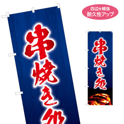 のぼり旗 串焼き処 炭火焼き 焼き鳥(焼き鳥・やきとり) 居酒屋・屋台向け 名入れ無料 S-1116-167