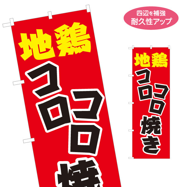 のぼり旗 地鶏(じどり) コロコロ焼き 店頭販売・メニュー案内 居酒屋・屋台向け 力強い太文字と白縁取りのポップデザイン 名入れ無料 S-1116-17