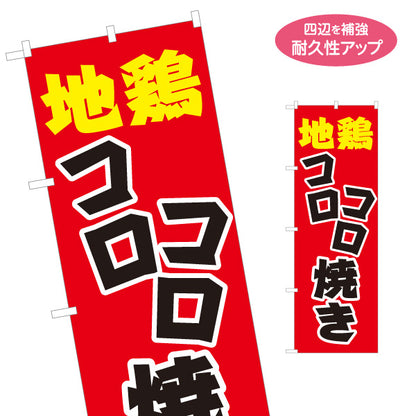 のぼり旗 地鶏(じどり) コロコロ焼き 店頭販売・メニュー案内 居酒屋・屋台向け 力強い太文字と白縁取りのポップデザイン 名入れ無料 S-1116-17