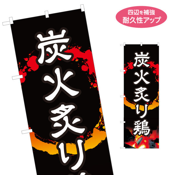 のぼり旗 炭火炙り鶏 炭火焼き 焼き鳥(焼き鳥・やきとり) 居酒屋・屋台向け 名入れ無料 S-1116-177