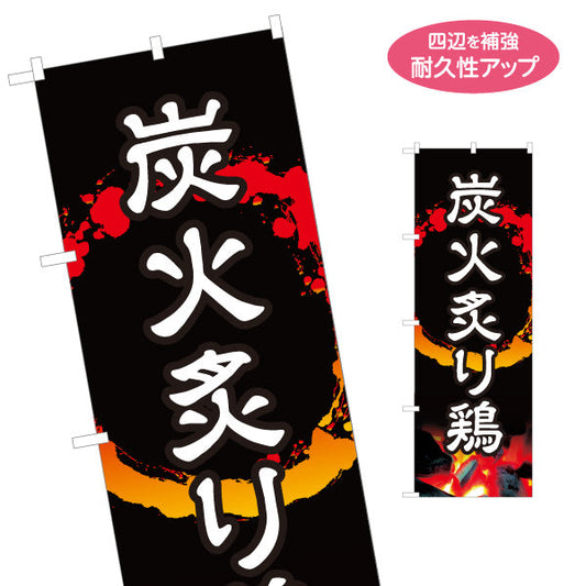 のぼり旗 炭火炙り鶏 炭火焼き 焼き鳥(焼き鳥・やきとり) 居酒屋・屋台向け 名入れ無料 S-1116-177