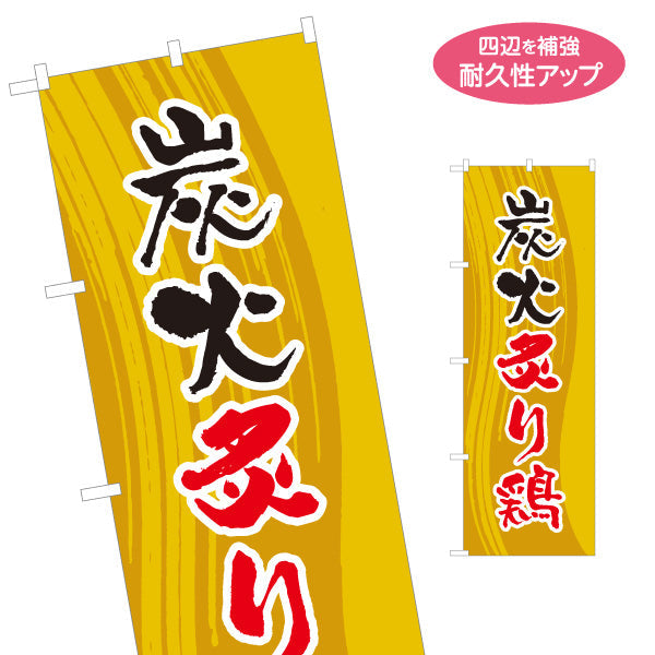 のぼり旗 炭火炙り鶏 炭火焼き 焼き鳥(焼き鳥・やきとり) 居酒屋・屋台向け 名入れ無料 S-1116-179