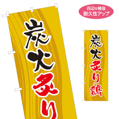 のぼり旗 炭火炙り鶏 炭火焼き 焼き鳥(焼き鳥・やきとり) 居酒屋・屋台向け 名入れ無料 S-1116-179