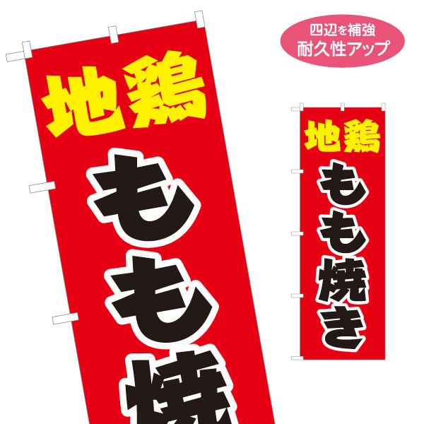 のぼり旗 地鶏(じどり) もも焼き 店頭販売・メニュー案内 居酒屋・屋台向け 力強い太文字と白縁取りのシンプルデザイン 名入れ無料 S-1116-18